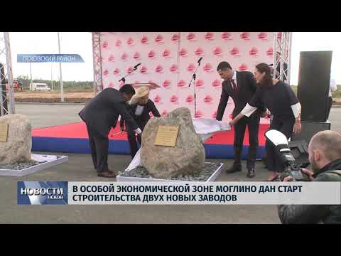 Новости Псков 21.08.2018 В ОЭЗ Моглино дан старт строительства двух новых заводов 