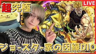 【モンストLIVE】ジョースター家の因縁 DIO勝ちたい