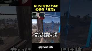 相応の覚悟が必要なRUSTというゲーム #rust