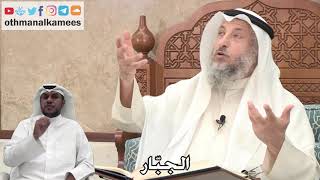 280 - الجبّار - عثمان الخميس