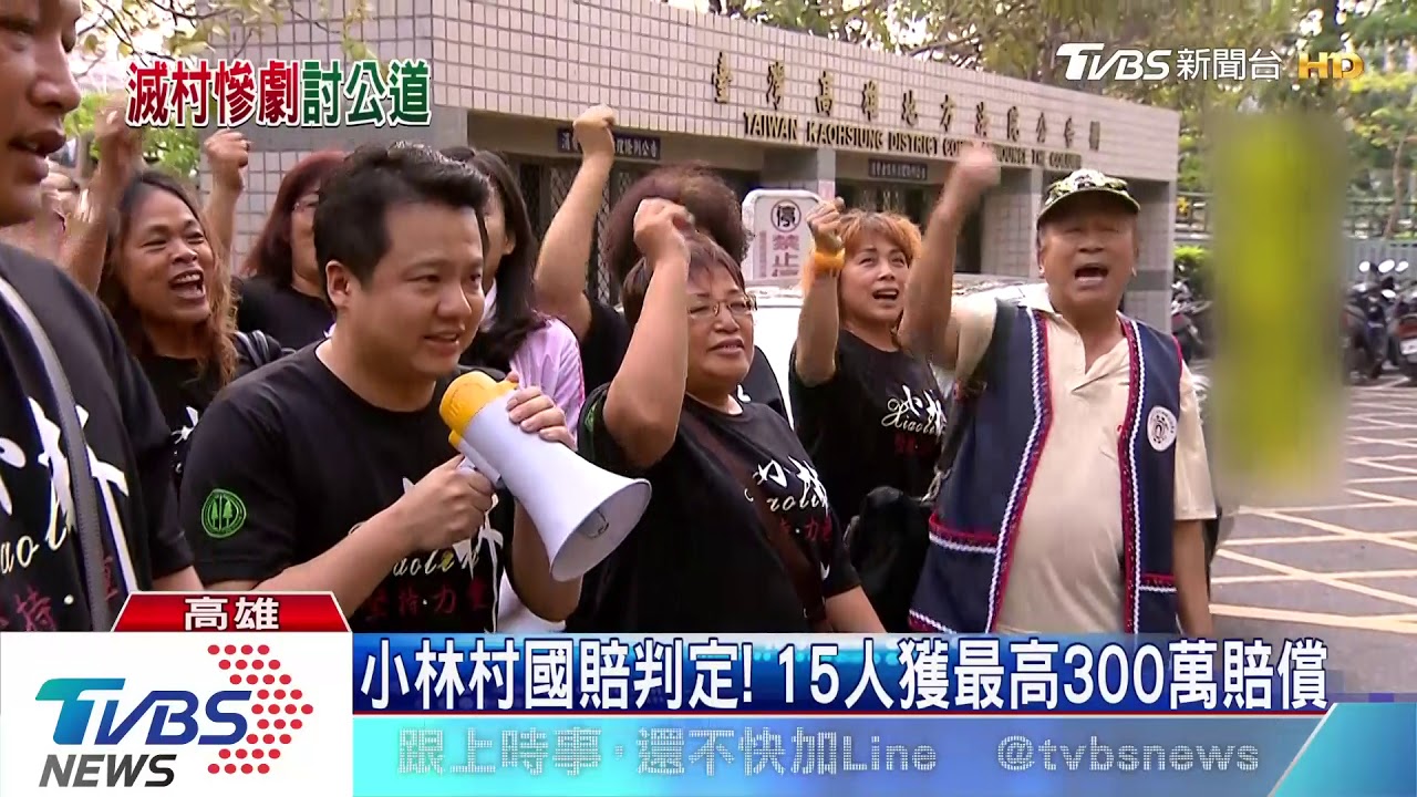 小林村國賠判定! 15人獲最高300萬賠償