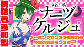 【参加型】アツいバトルの連続！命名召喚ナーヅケルジュ！＃2026-8-3【Vtuber】