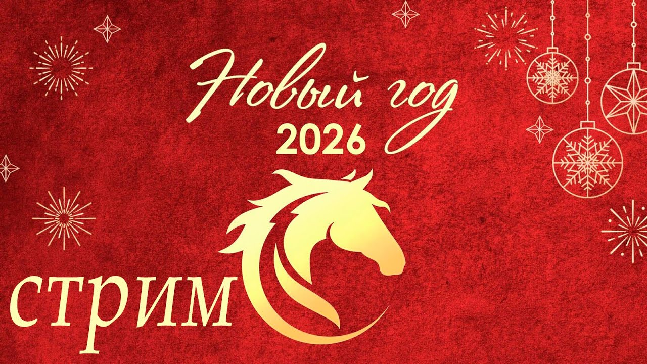 Пятничный ночной стрим (31.12.2025) Новый Год!
