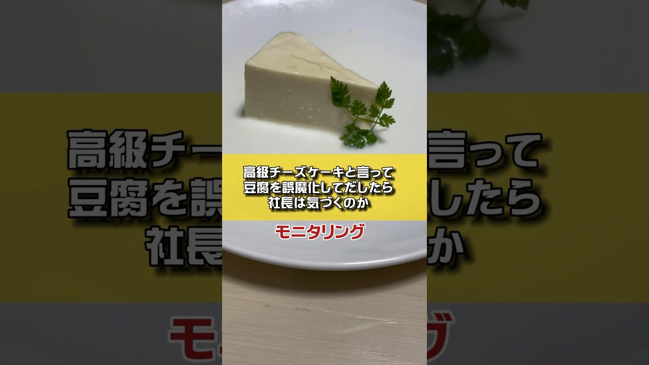 高級チーズケーキといって豆腐を誤魔化して出したら社長は気づくのか？モニタリング​⁠  #経営者 #付き人の日常 #日向社長 #日向社長の付き人 #社長ドッキリ #豆腐 #チーズケーキ