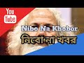 Nibo Na Khobor | নিবো না খবর | Chishty Baul |