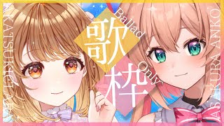 【コラボ歌枠】暁月クララちゃんとバラード縛りでしっとりデュエット💛💗／Singing stream【#あんクラ #パレプロ #RIOTMUSIC  】💌🐶