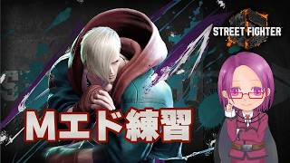 【Street Fighter6】タメ紐慣れるのとゲージ管理頑張りたい【プラチナ～ダイヤランク】【Mエド】