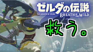 【LIVE】ブレワイ/ゼルダ歴115年の初見プレイ【リーバル編】