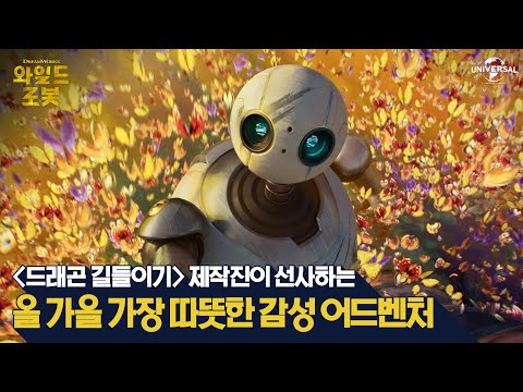 [와일드 로봇] 로즈와 함께하는 특별한 여정의 시작