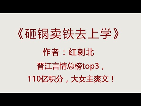 《砸锅卖铁去上学》红刺北，只要你敢看，就一定会爱上女主！好看到救命~~【言情小说推荐】