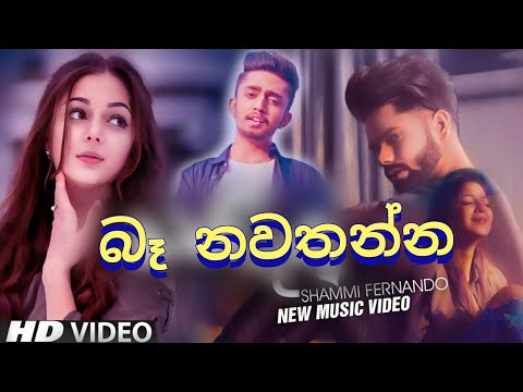 Ba Nawathanna (බෑ නවතන්න) - Shammi Fernando (Hiru Star) Music Video 2020 | Aluth Sindu 2020