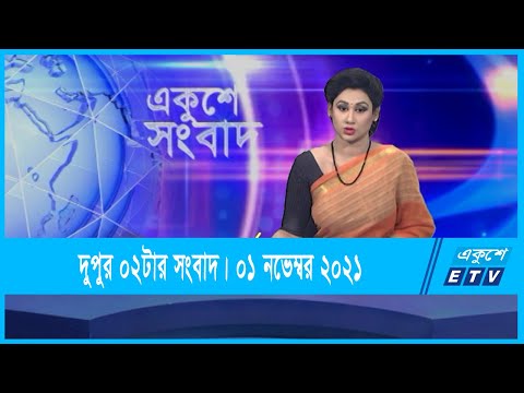 02 PM News || দুপুর ০২টার সংবাদ || 01 November 2021 || ETV News