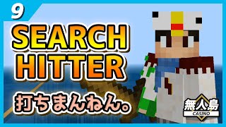 【タコスロ】サーチヒッター攻略！まさかのバグあり？【マインクラフト実況#9】