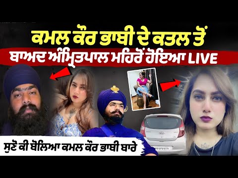 Amritpal Singh Mehron Live After Kamal Kaur Bhabhi Murder, who's Amritpal Singh Mehron