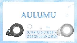 スマホリングG09・G09Ghostのご紹介