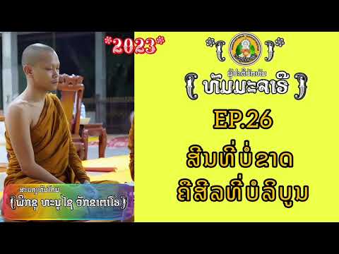 ສີລຮັກສາດີ ຈະເປັນສີລທີ່ບໍ່ຂາດ