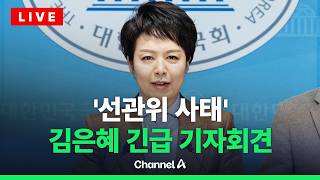 [????라이브를 켜라] [LIVE] "투표지 부족 때 어딨었나" 김은혜 긴급 기자회견 / 채널A
