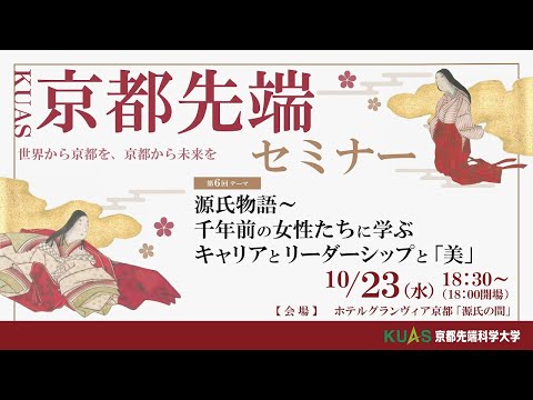 第6回KUAS京都先端セミナー 『源氏物語～千年前の女性たちに学ぶ キャリアとリーダーシップと「美」 』