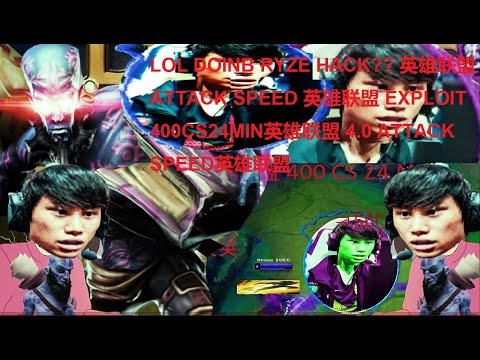 LOL DOINB RYZE HACK??英雄联盟 S1 400 CS 24 MIN [L9 Turbo Boost]