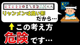 この勘違いをしていると100%勝率が下がる牌効率の考え方【麻雀講座】