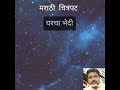 मराठी चित्रपट घरचा भेदी Tuzya Gorya Gorya