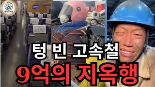 Download lagu [충격] 텅 빈 중국 고속철도... 9억 서민이 겪는 춘절 귀성길 지옥의 민낯 mp3