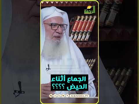 حكم الجماع أثناء الحيض ؟  #قناةالرحمة #مصر#فتاوى_الرحمة