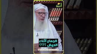 حكم الجماع أثناء الحيض ؟  #قناةالرحمة #مصر#فتاوى_الرحمة