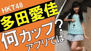 多田愛佳のカップ数をアプリで測定したら？水着・グラビア画像は？