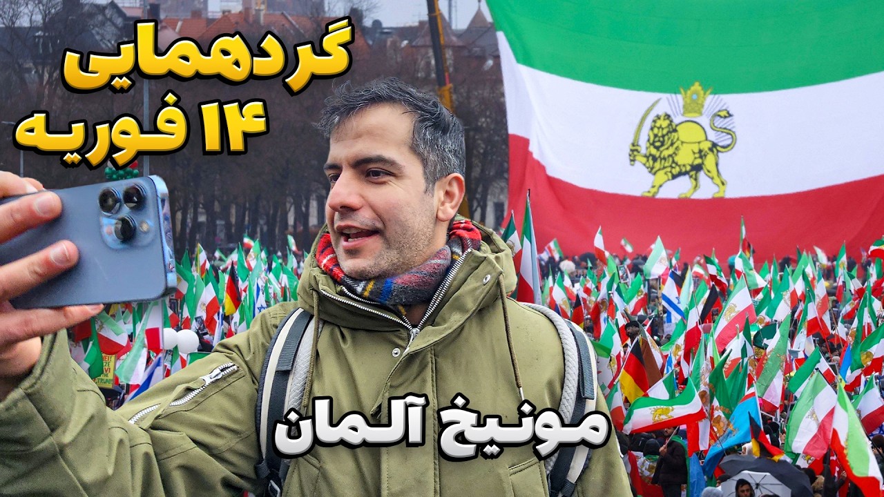 راهپیمایی ۲۵۰ هزار ایرانی در مونیخ آلمان! عرزشی ببین!
