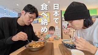 しばらく日本に来れなくなるので思い残さないよう食べ尽くしました