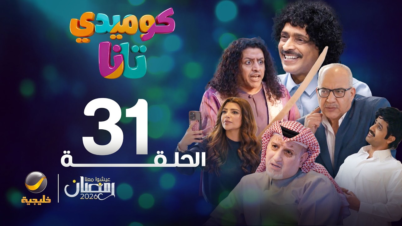 كوميدي تانا - الحلقة 31