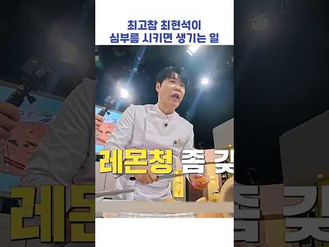 최고참 최현석이 심부름 시키면 생기는 일 #shorts #냉장고를부탁해