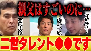 【ひろゆき×石原良純】僕も長嶋一茂さんも過小評価され過ぎてませんか【切り抜き 石原慎太郎 東京都知事 モーニングショー 羽鳥慎一 天気予報 適当 お天気 長嶋茂雄 プロ野球 二世タレント Taka 】