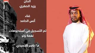 كلمات اغنية هذي بلادي انس الحامد