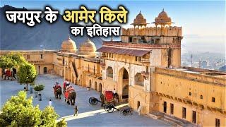 Amer Fort Jaipur History(in Hindi)  आमेर �