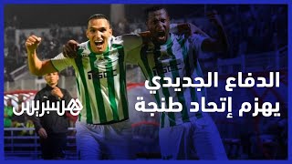 الدفاع الجديدي يعمق جراح "فارس البوغاز" بهدفين لواحد بنتيجة هدفين مقابل واحد thumbnail