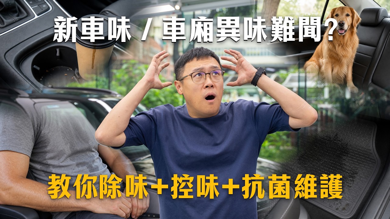 新車味/車廂異味難聞?教你除味+控味+抗菌維護|GYEON OdorRemover + Purify Maintain
