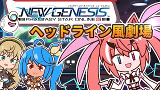 PSO2 NGS ヘッドライン風劇場