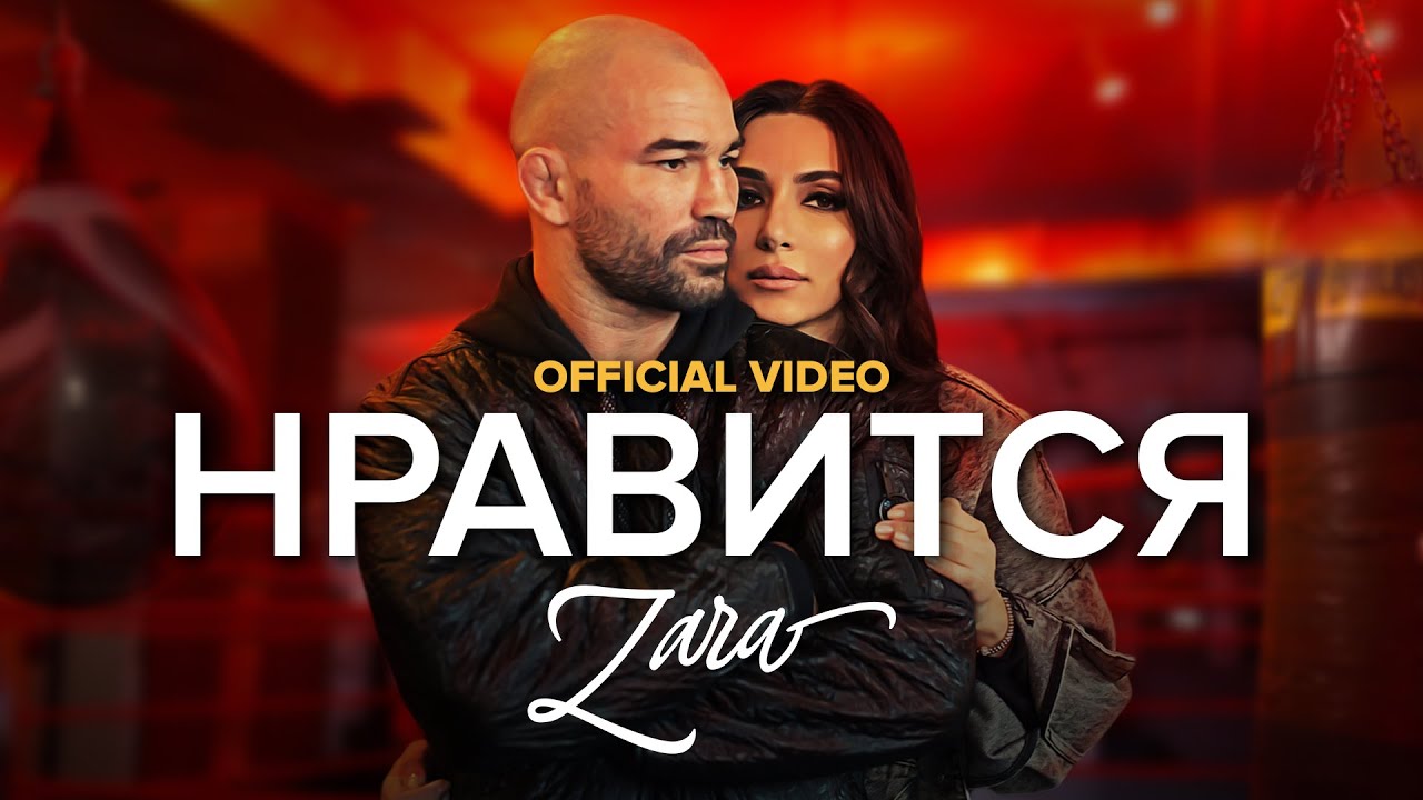 Зара — Нравится