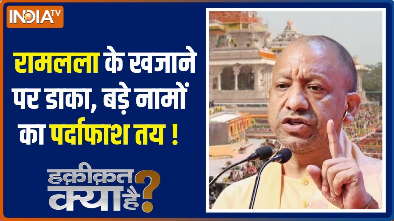 Haqiqat kya Hai : रामलला के खजाने पर डाका, बड़े नामों का पर्दाफा?