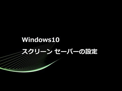 Windows 10 のスクリーン セーバー: これは、そのためにしなければならないことです