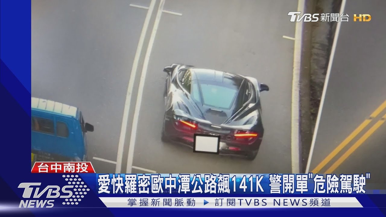 愛快羅密歐中潭公路飆141km 警開單「危險駕駛」