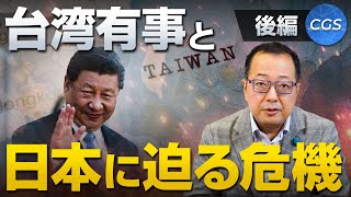 台湾有事に日本政府はどう対応するのか？麻生副総裁の発言から読み取れる日本の危機〜後編〜