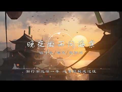 【 一小时的音乐】晚夜微雨问海棠 - 镜予歌/喧笑/陈亦洺【爱恨此消彼长 停步回望 我陪你同往】《二哈和他的白猫师尊》古风 中国风 抖音 中文歌曲 华语歌曲 | 1 HOUR