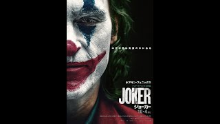 テスト動画　映画「ジョーカー」の映画評論。