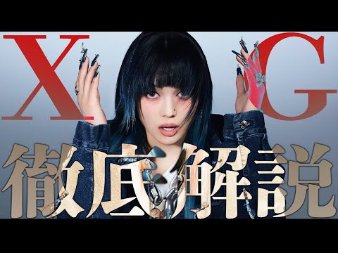 【徹底解説】XGって誰?過去最高級、日本人ガールズグループが到来!