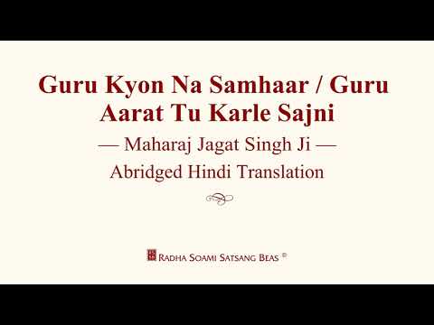 Guru Kyon Na Samhaar / Guru Aarat Tu Karle - Maharaj Jagat Singh Ji - Hindi (Abridged) - RSSB