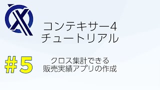 コンテキサー4チュートリアル #5「クロス集計できる販売実績アプリの作成」