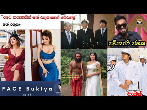 Funny Facebook Memes Sinhala | Face Bukiye Rasa Katha | Sinhala Memes | 26/08/2023 #funny #gossips